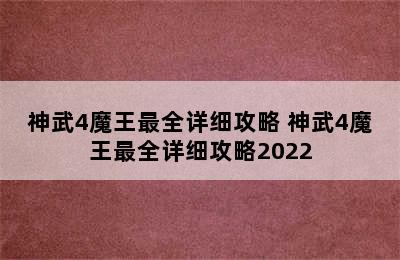 神武4魔王最全详细攻略 神武4魔王最全详细攻略2022